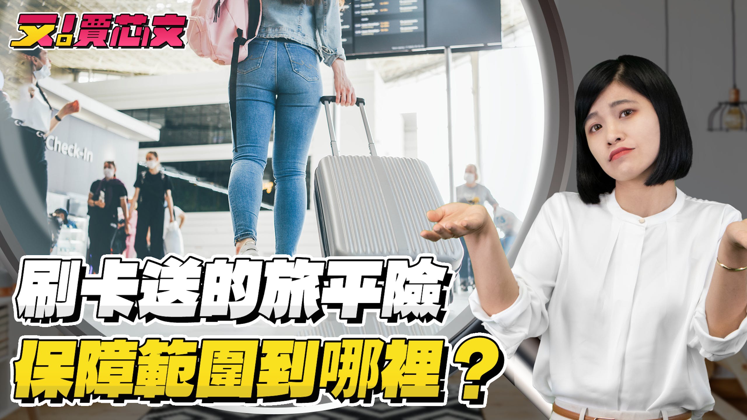 照片中提到了Check-in、家、刷卡送的旅平險，跟大片有限責任公司有關，包含了肩、世界、中國、新聞鏡頭、英國
