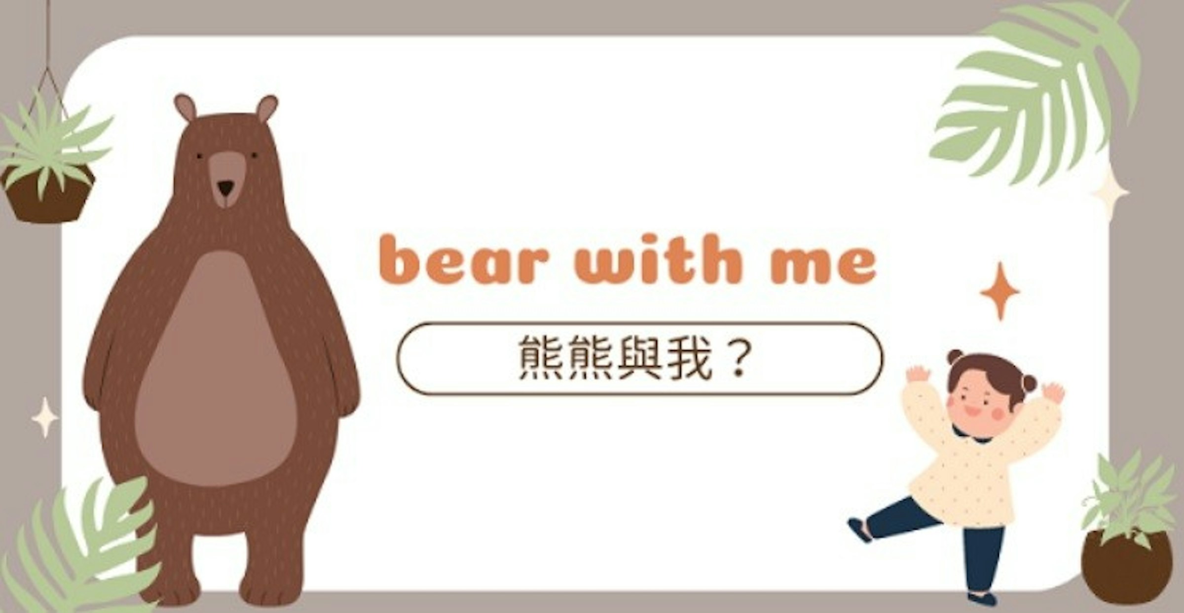 照片中提到了bear with me、熊熊與我?，包含了動畫片、熊、大灰熊、食肉動物、哺乳動物