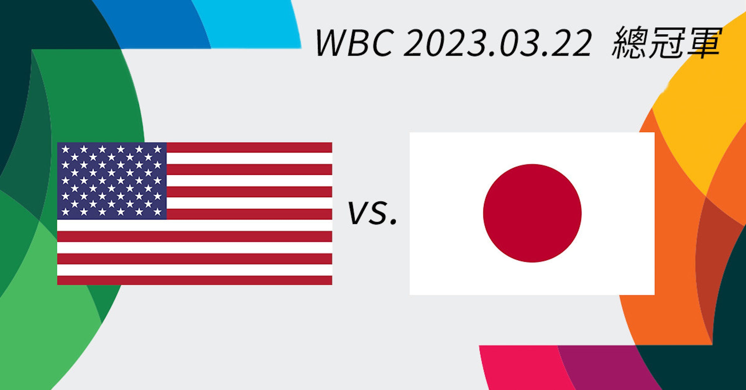 照片中提到了WBC 2023.03.22 總冠軍、VS.,包含了estados unidos x 大風、美國、FIFA 世界杯 - 小組賽 - B 組、世界杯、世界