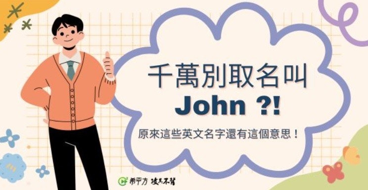 照片中提到了&、千萬別取名叫、John ?!,跟威望高爾夫郡有關,包含了男人、人的、快樂花園農場、英語、名稱