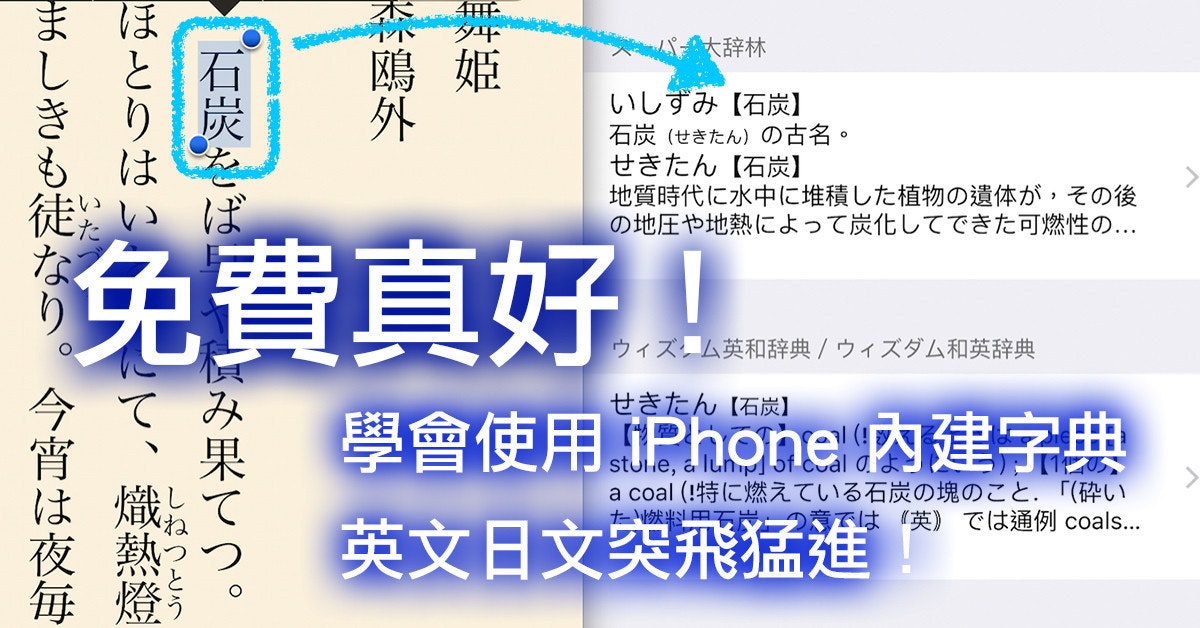 是[面白日本] 免費的學日文線上資源（八）學會使用 iPhone 內建字典，英文日文突飛猛進！這篇文章的首圖