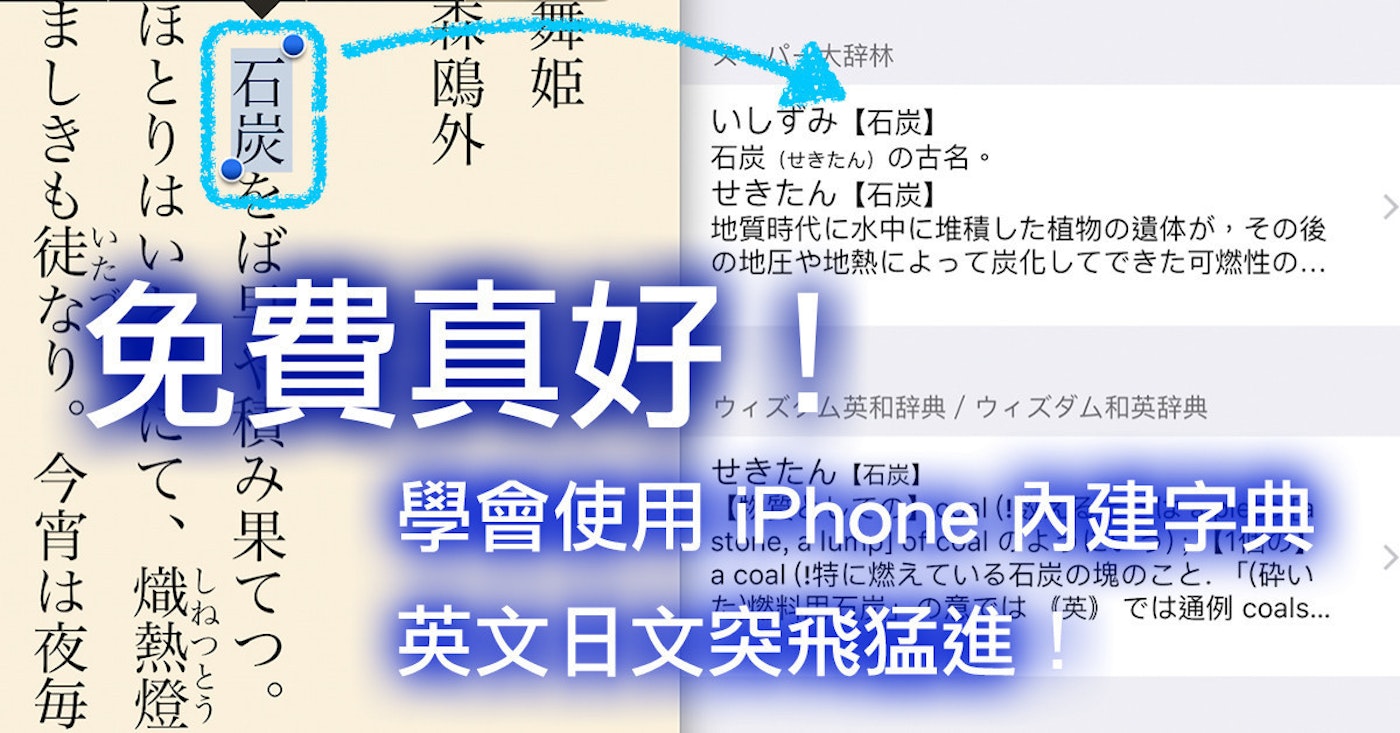 面白日本 免費的學日文線上資源 八 學會使用iphone 內建字典 英文日文突飛猛進 107354 Cool3c