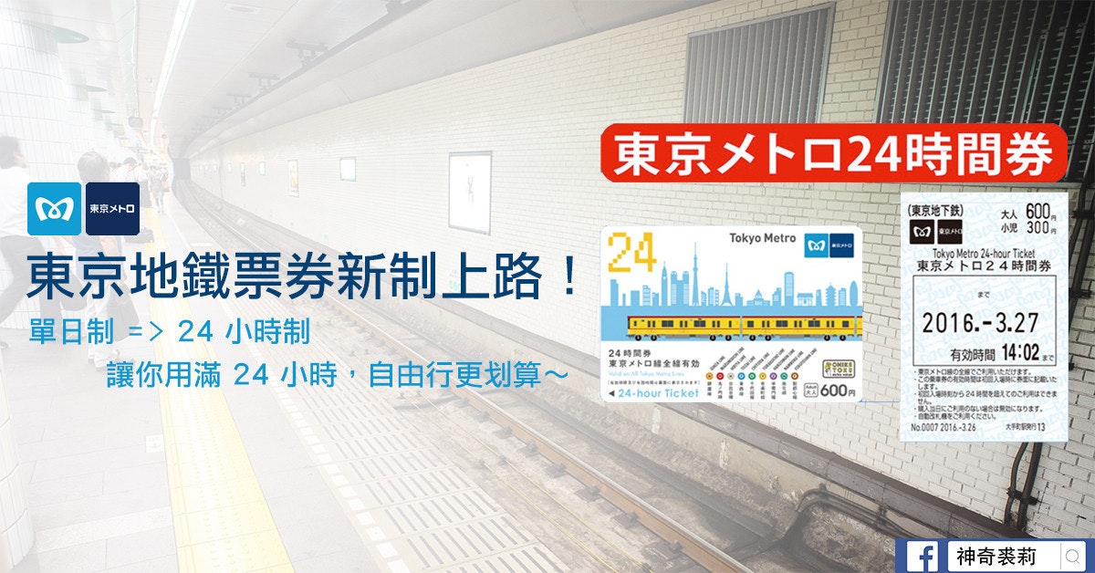 是[面白日本] 東京 Metro 一日乘車券終於改成 24 小時制了！搭配密技「ちかとく」讓自由行省更多～這篇文章的首圖