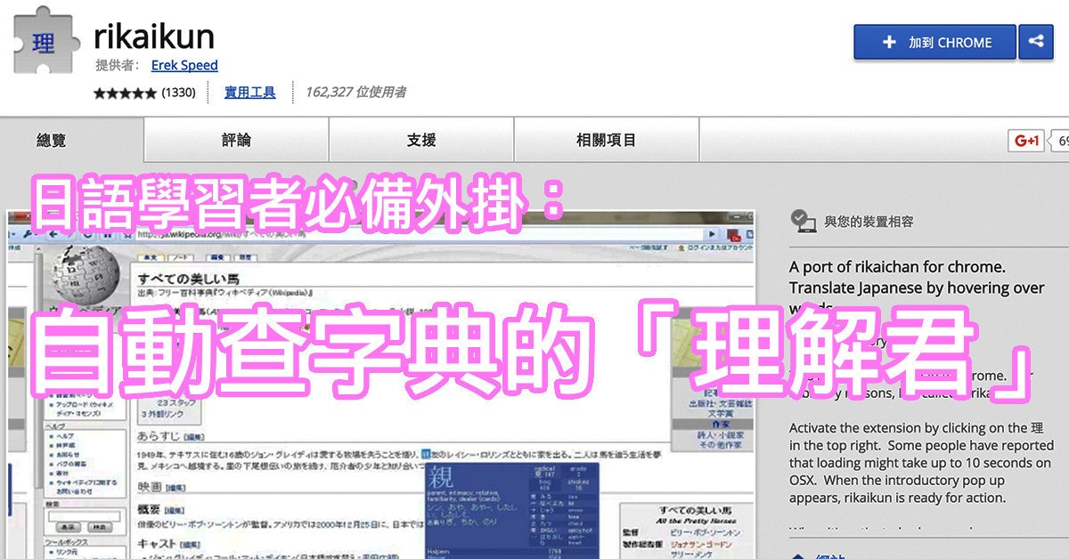 是[面白日本] 免費的學日文線上資源（七）一秒完成安裝的 Chrome 外掛「理解君」，讓游標自動幫你查辭典！這篇文章的首圖