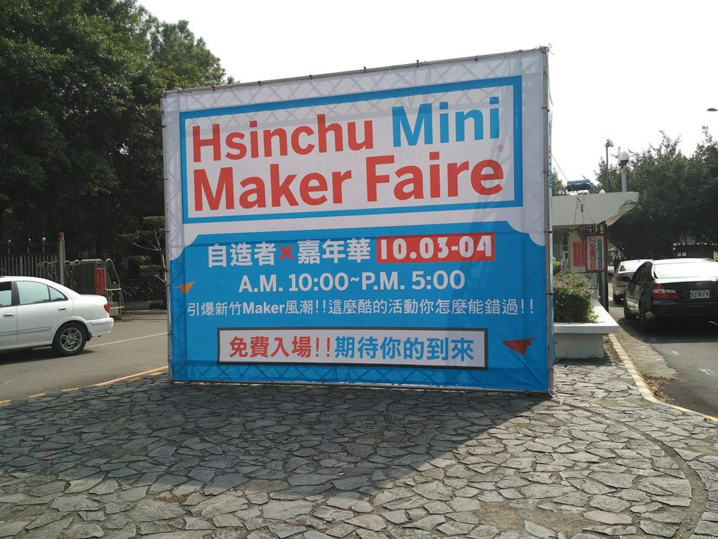 是 Hsinchu Mini Maker Faire 2015這篇文章的首圖