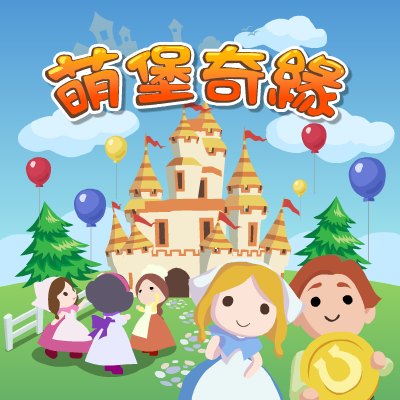 是可愛風facebook遊戲《萌堡奇緣》中文版公測開跑這篇文章的首圖