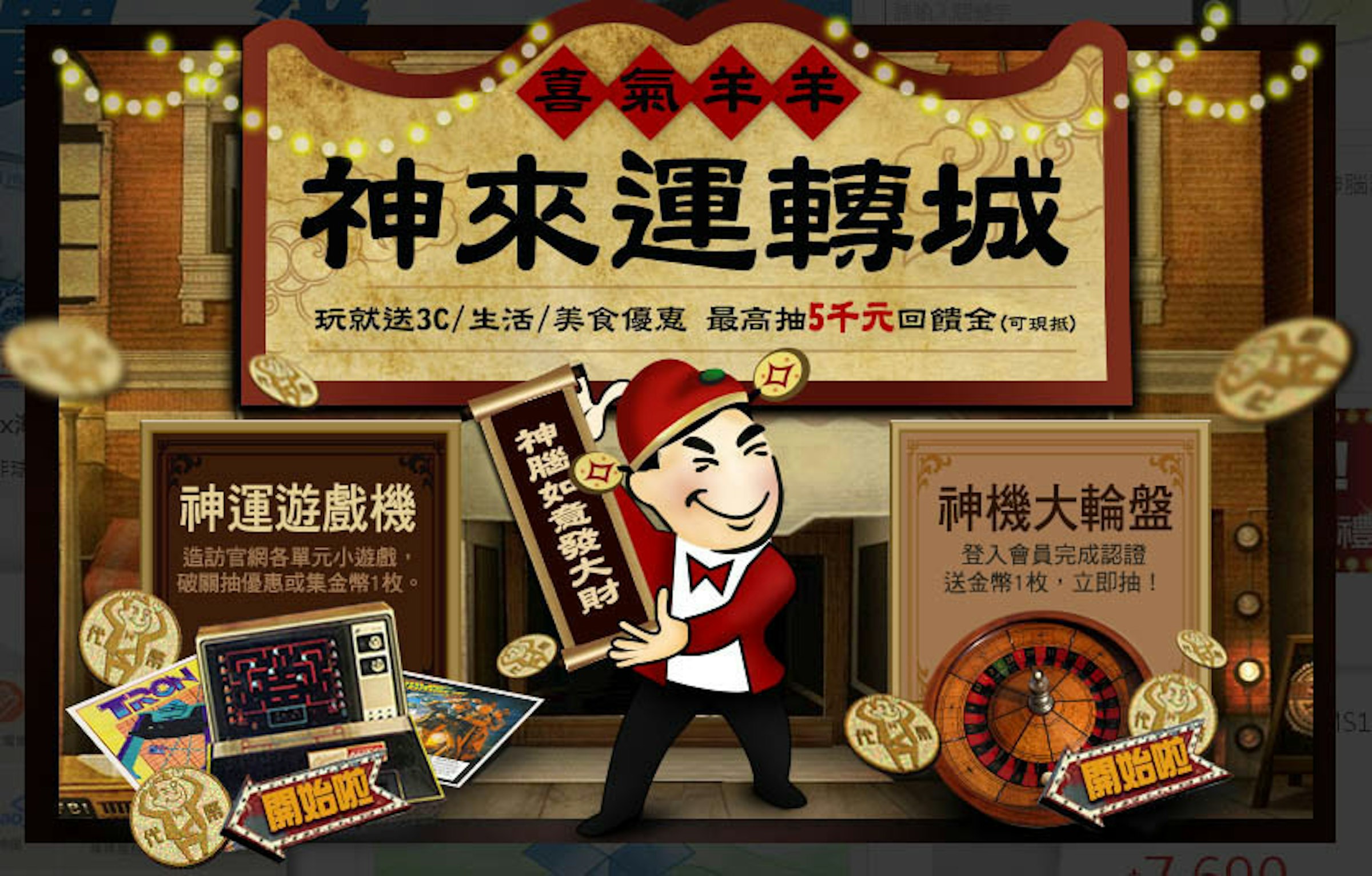 是神來轉運城  挑戰好手氣 最高獎五千等你拿！這篇文章的首圖
