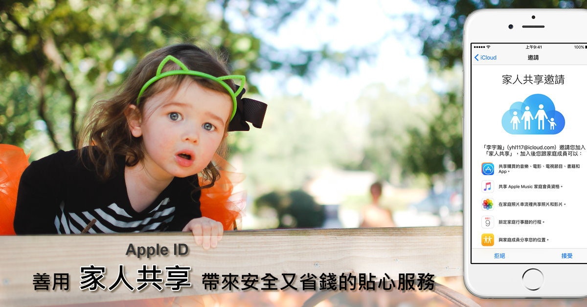 是蘋果「家人共享」功能 讓全家使用APP安全又省錢這篇文章的首圖