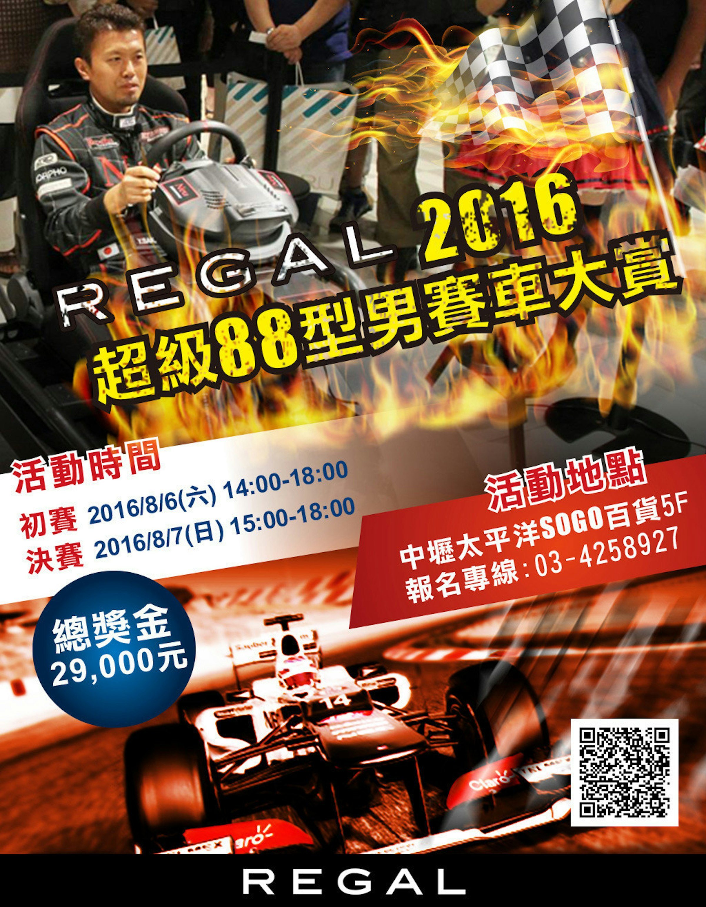 是REGAL 2016超級88型男賽車大賞-賽車模擬器電競比賽這篇文章的首圖