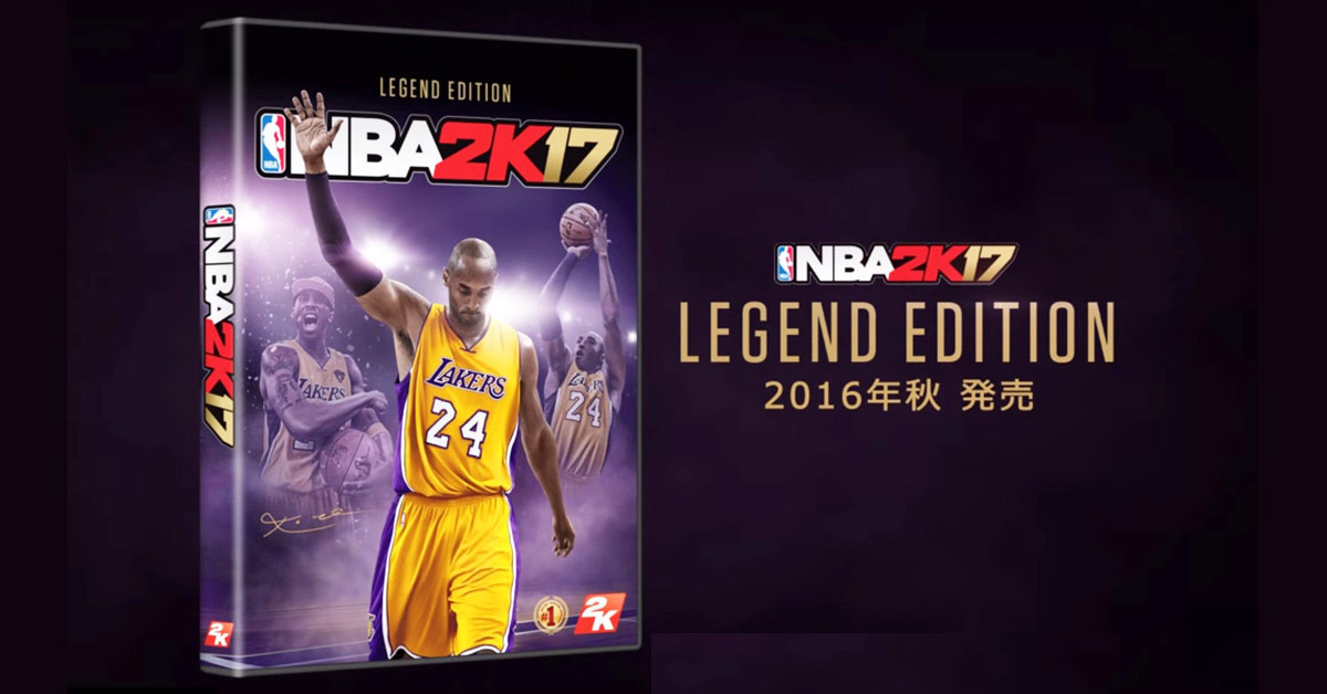 傳奇不滅～《NBA 2K17》傳奇版封面人物將由NBA球星柯比‧布萊恩Kobe