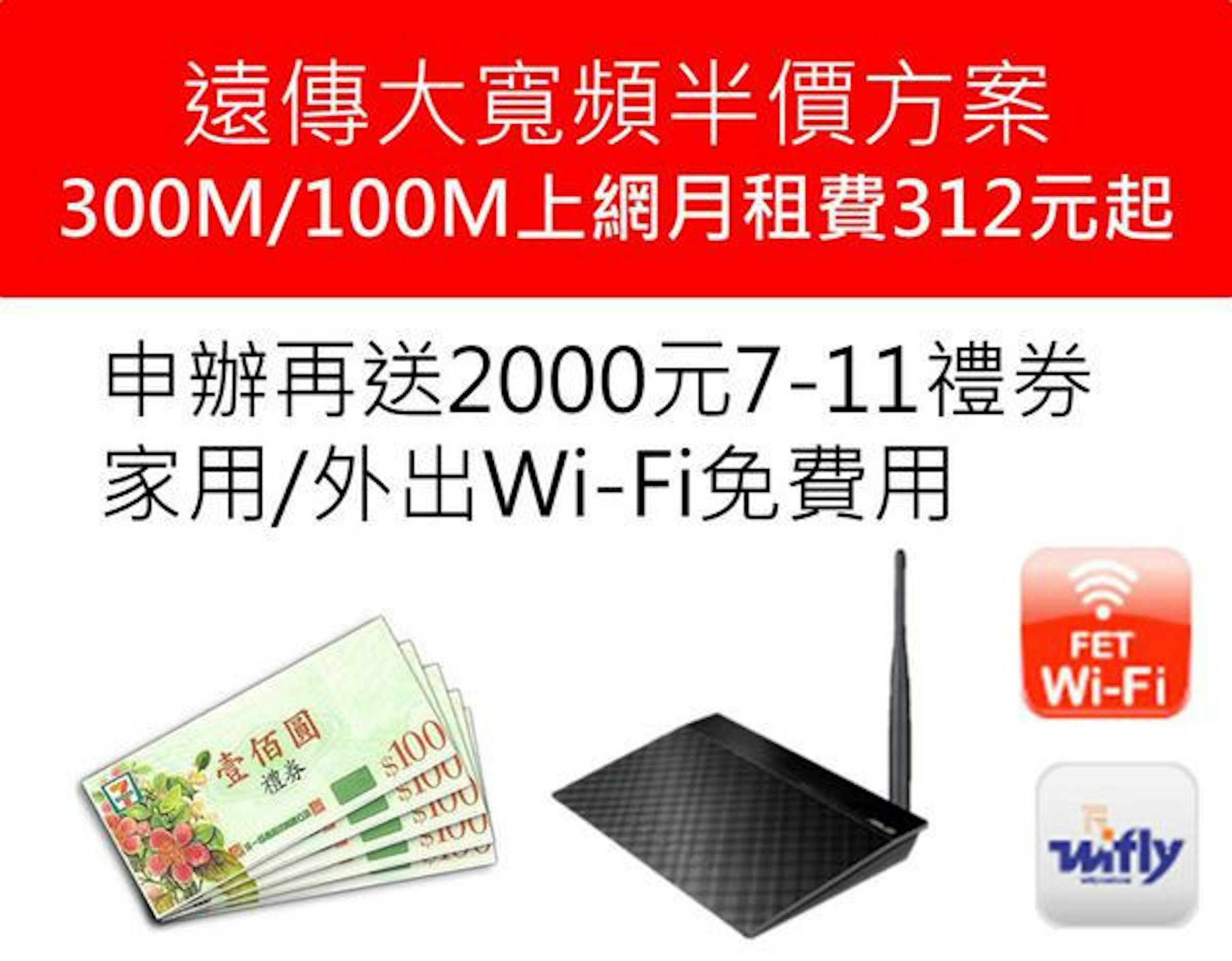 超殺 遠傳大寬頻半價方案 光纖300m 100m網路月租費只要 312起 103743 Cool3c