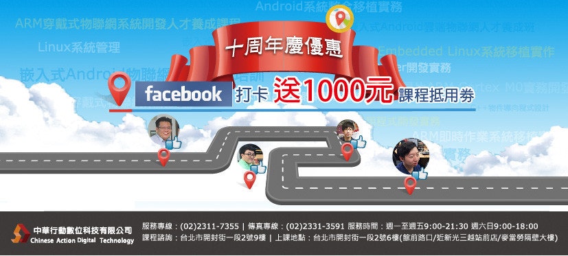 是【中華行動數位】十周年慶，FB打卡送千元課程抵用劵，不限本人使用! 這篇文章的首圖