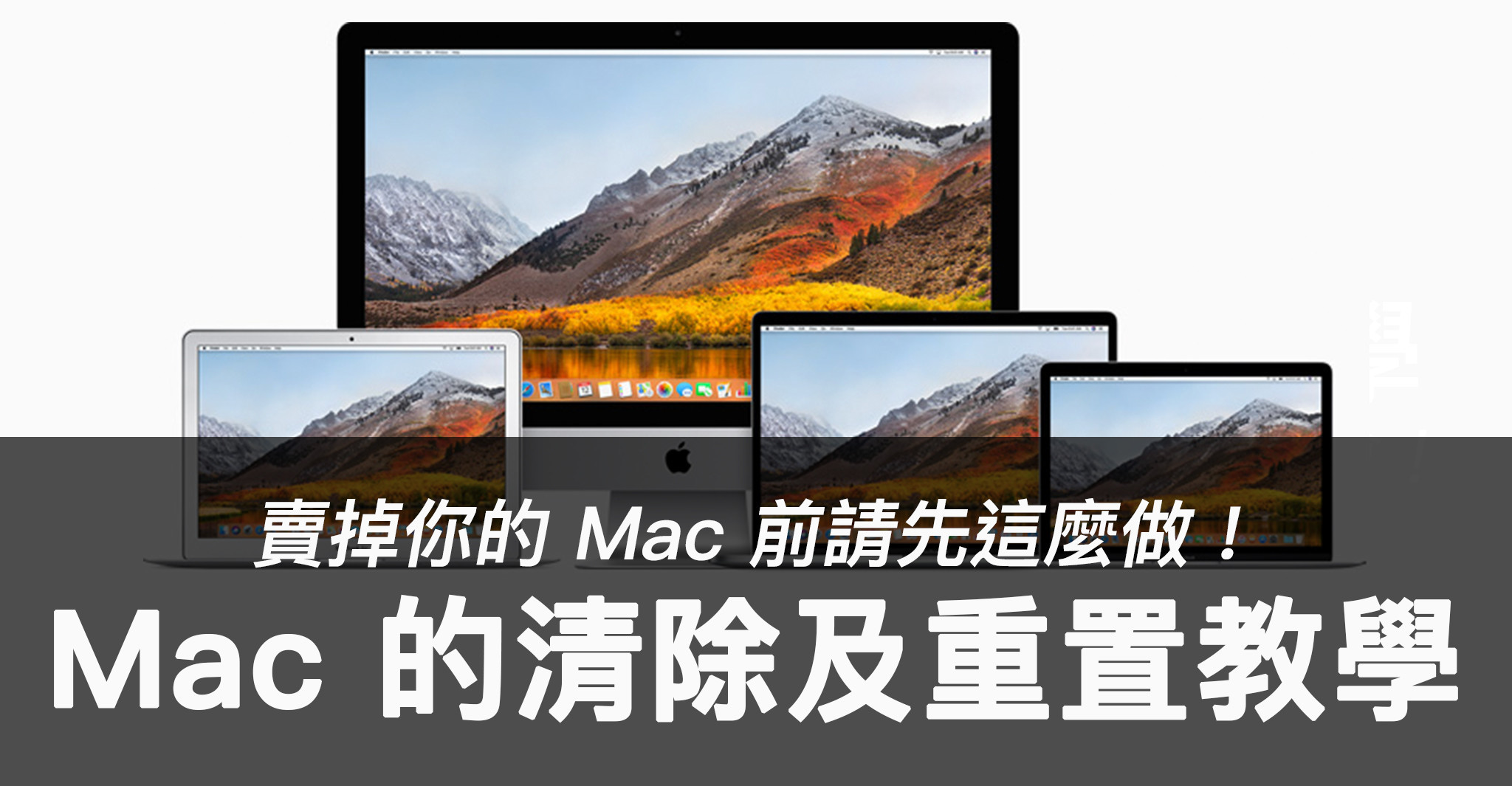 蘋科技：賣掉你的Mac 前記得先這麼做，Mac 清除及重置教學(134351