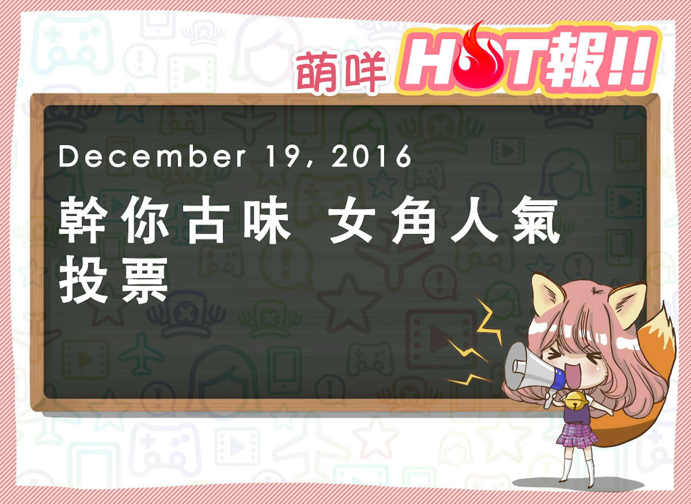 是【萌咩HOT報】12月19日 網路的有趣HOT話題這篇文章的首圖