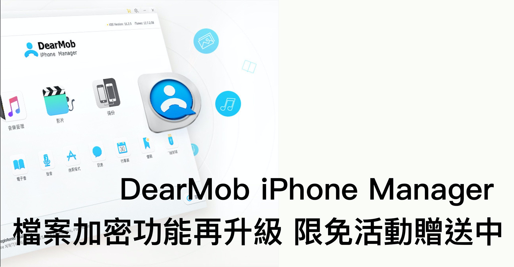 DearMob iPhone Manager 檔案加密功能再升級 限免活動贈送中
