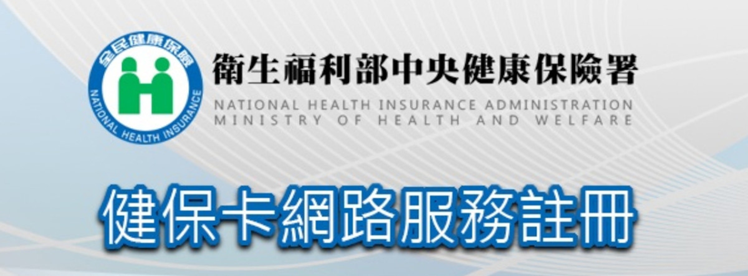 全民健康保险, Tax, Tax return, Taiwan, Income tax, 財政部高雄國稅局, 卫生福利部中央健康保险署, Money, Personal income, Finance, 健保 卡 報稅, blue, text, product, font, product, line, logo, brand, product design, online advertising, 健保, 信安