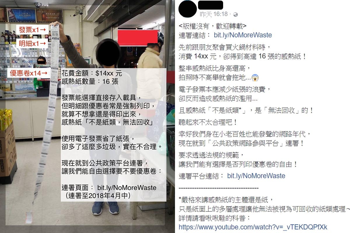 ▲消費者在自己臉書上po出收到的16張感熱紙,並表示電子發票主要是減少垃圾避免紙張浪費,但是商家卻印出16商優惠券,提倡要有選擇優惠券列印的選擇權。