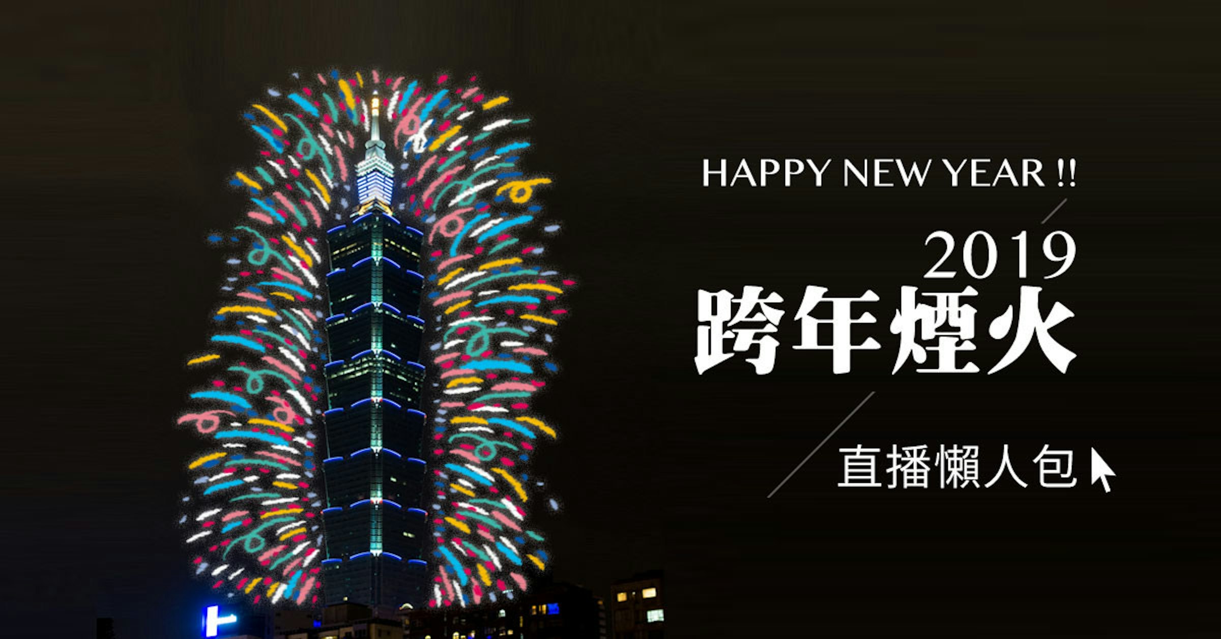 New Year's Eve, Fireworks, Graphic design, Font, Tourist attraction, Night, Desktop Wallpaper, Computer, New Year, Typeface, 新 周刊, fireworks, event, new year's eve, new year, graphic design, fête, tourist attraction, graphics, font, night