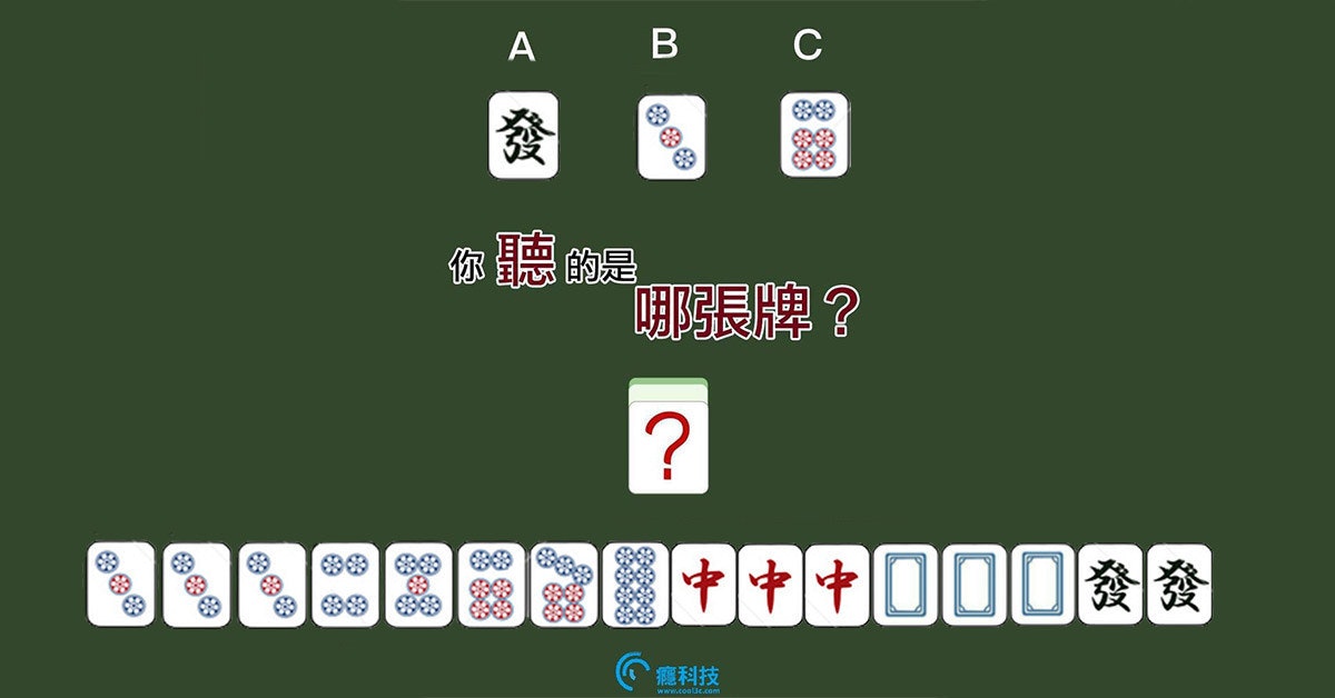 農曆過年返鄉大小事之麻將必自摸 聽牌決定一瞬間 Cool3c 農曆過年返鄉大小事之麻將必自摸 聽牌決定一瞬間 Cool3c