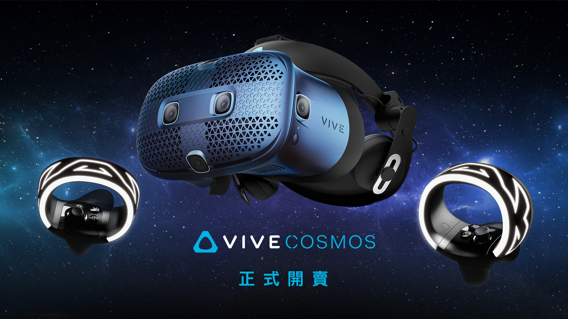 HTC VIVE COSMOS 正式開賣！無需安裝定位器、輕量化，售價為22,900元