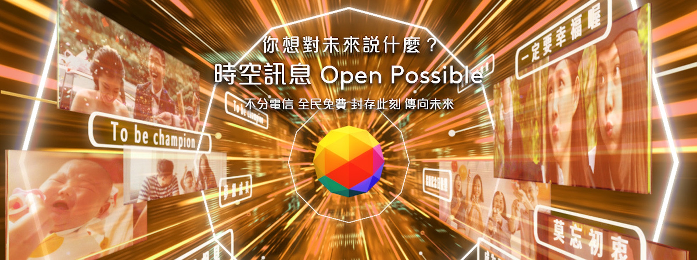 照片中提到了你想對未來說什麼?、時空訊息Open Possible F星要華韻喔」、不分電信全民免費封存此刻傳向未來，包含了對稱、牆紙、圖形、儀表、電腦