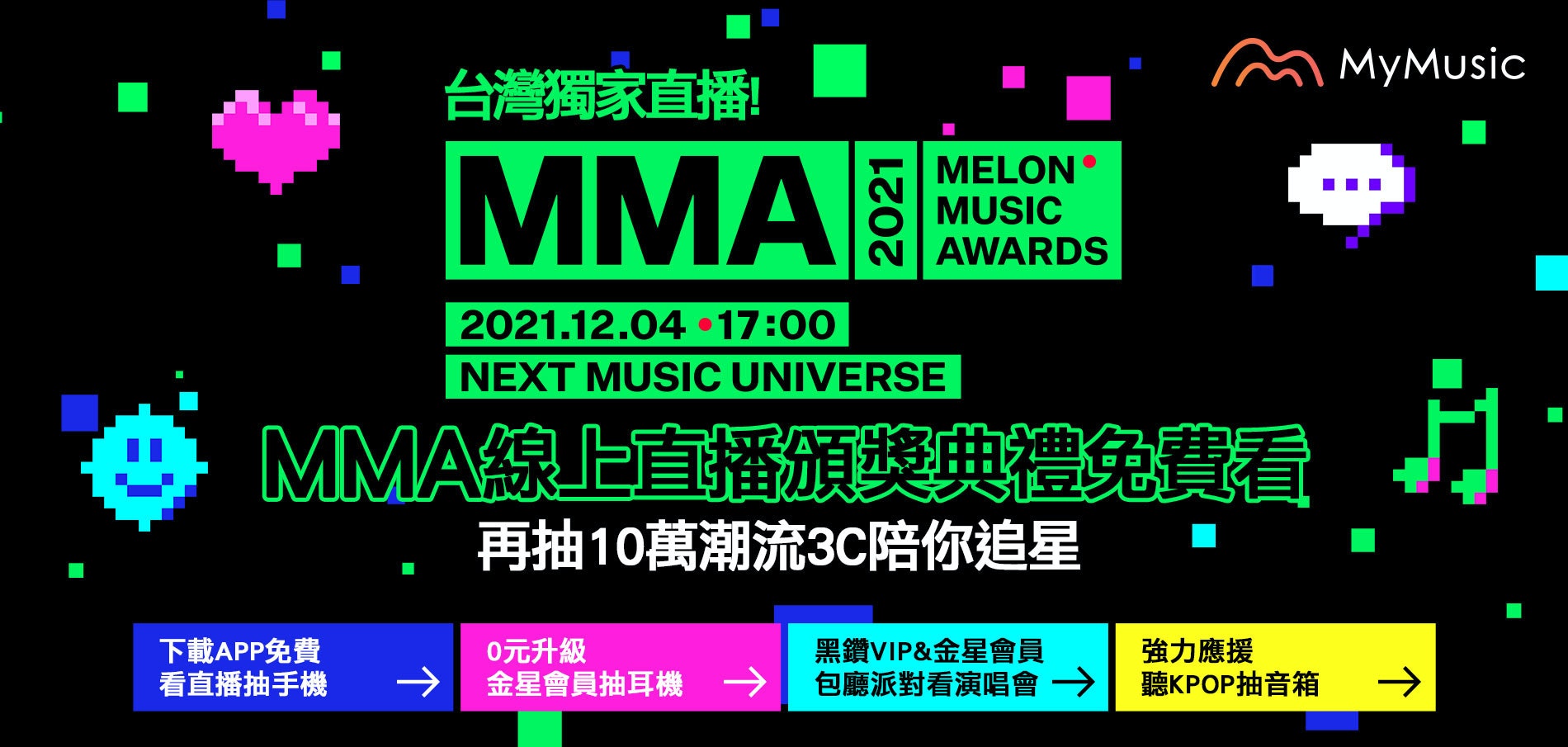 照片中提到了MyMusic、台灣獨家直播、MMА，跟流體網有關，包含了點、甜瓜音樂獎、我的音樂、音樂產業、Mnet亞洲音樂大獎