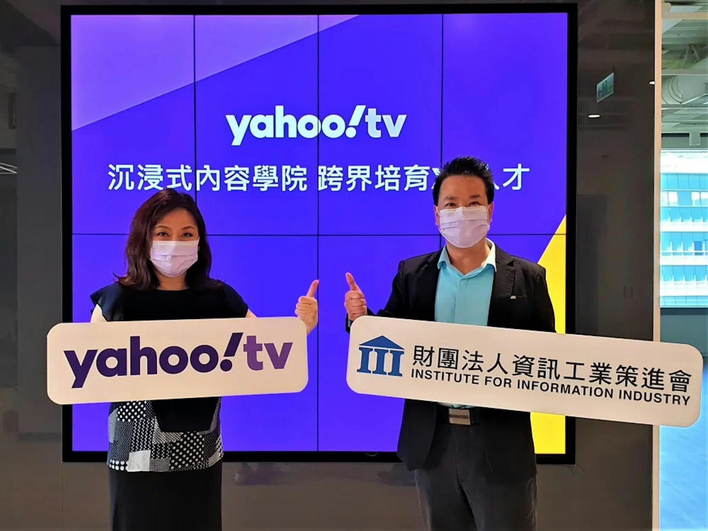 照片中提到了yahoo!tv、沉浸式內容學院 跨界培育 オ、而財團法人資訊工業策進會，跟信息產業研究所、互聯網檔案館有關，包含了介紹、凱瑟琳·泰、中央通訊社、美國貿易代表、中國