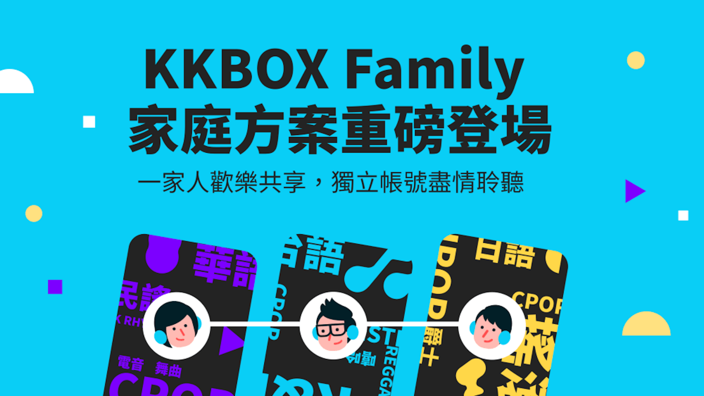 照片中提到了KKBOX Family、家庭方案重磅登場、一家人歡樂共享,獨立帳號盡情聆聽，包含了KKBox、KKBox、流媒體、Spotify、蘋果音樂