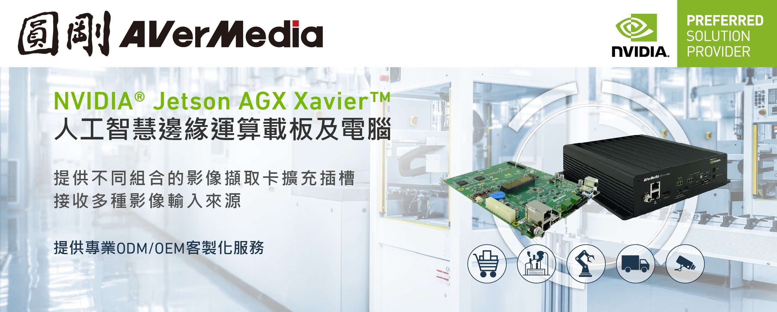 圓剛科技推出搭載NVIDIA Jetson AGX Xavier 人工智慧邊緣運算平台及載