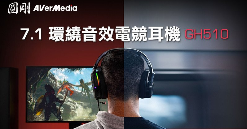 照片中提到了a AVerMedia、7.1 環繞音效電競耳機 GH510,跟利比里亞有關,包含了平均媒體廣告、音響器材、圓剛科技、牌、小工具