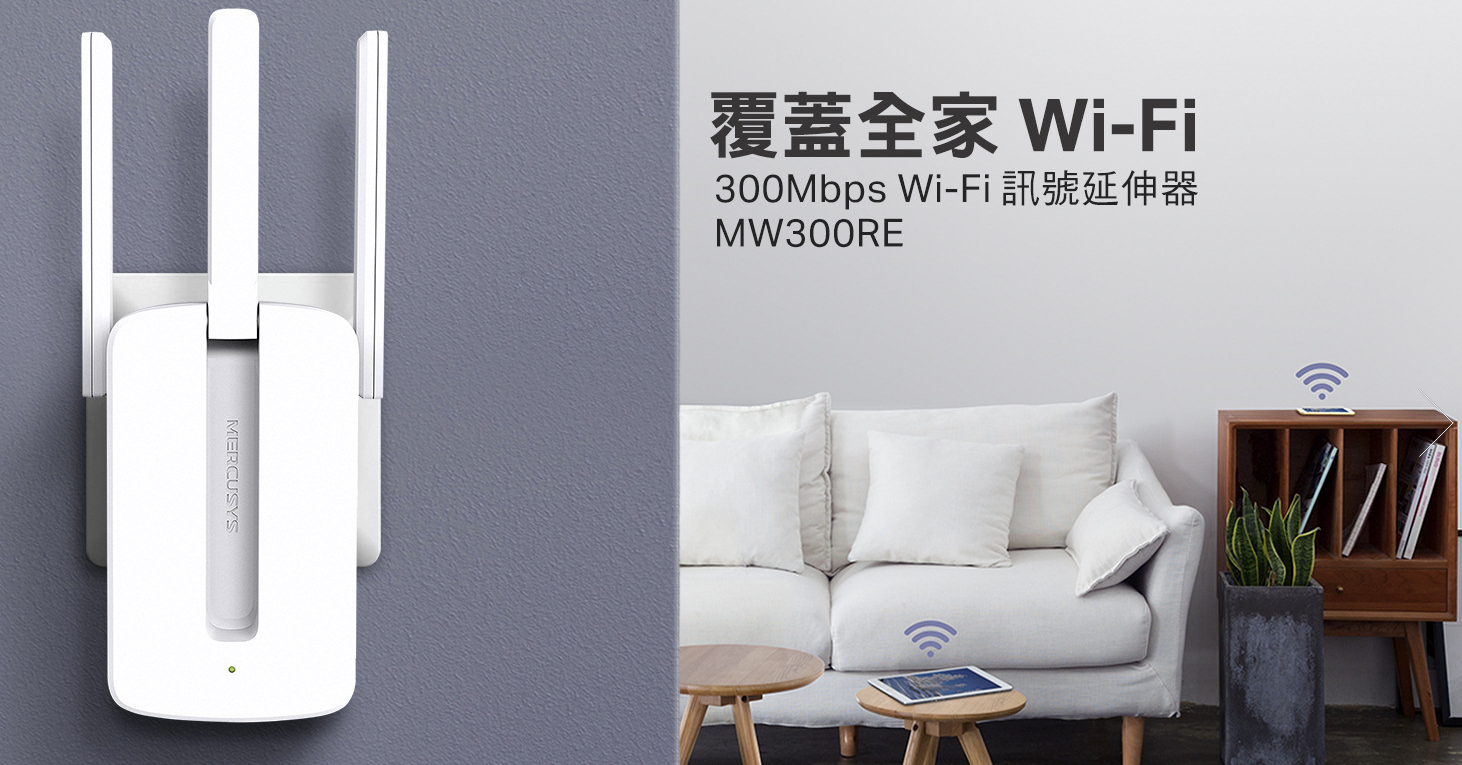 照片中提到了覆蓋全家 Wi-Fi、300Mbps Wi-Fi 訊號延伸器、MW300RE，包含了無線上網、Mercusys MW300RE、無線上網、WiFi範圍擴展器、直放站