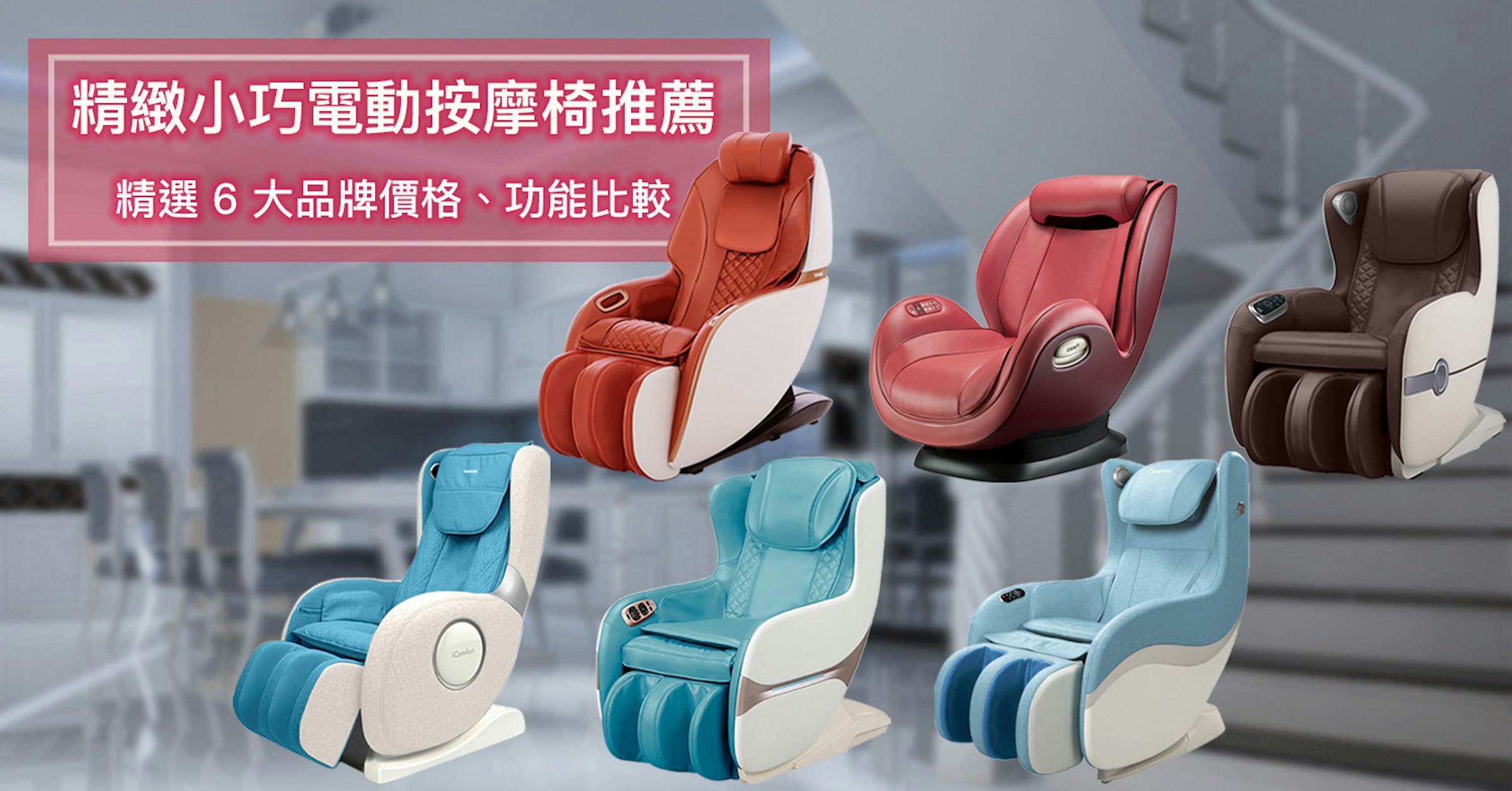 照片中提到了精緻小巧電動按摩椅推薦、精選6大品牌價格、功能比較、Conlot，包含了塑料、產品設計、產品、塑料、字形