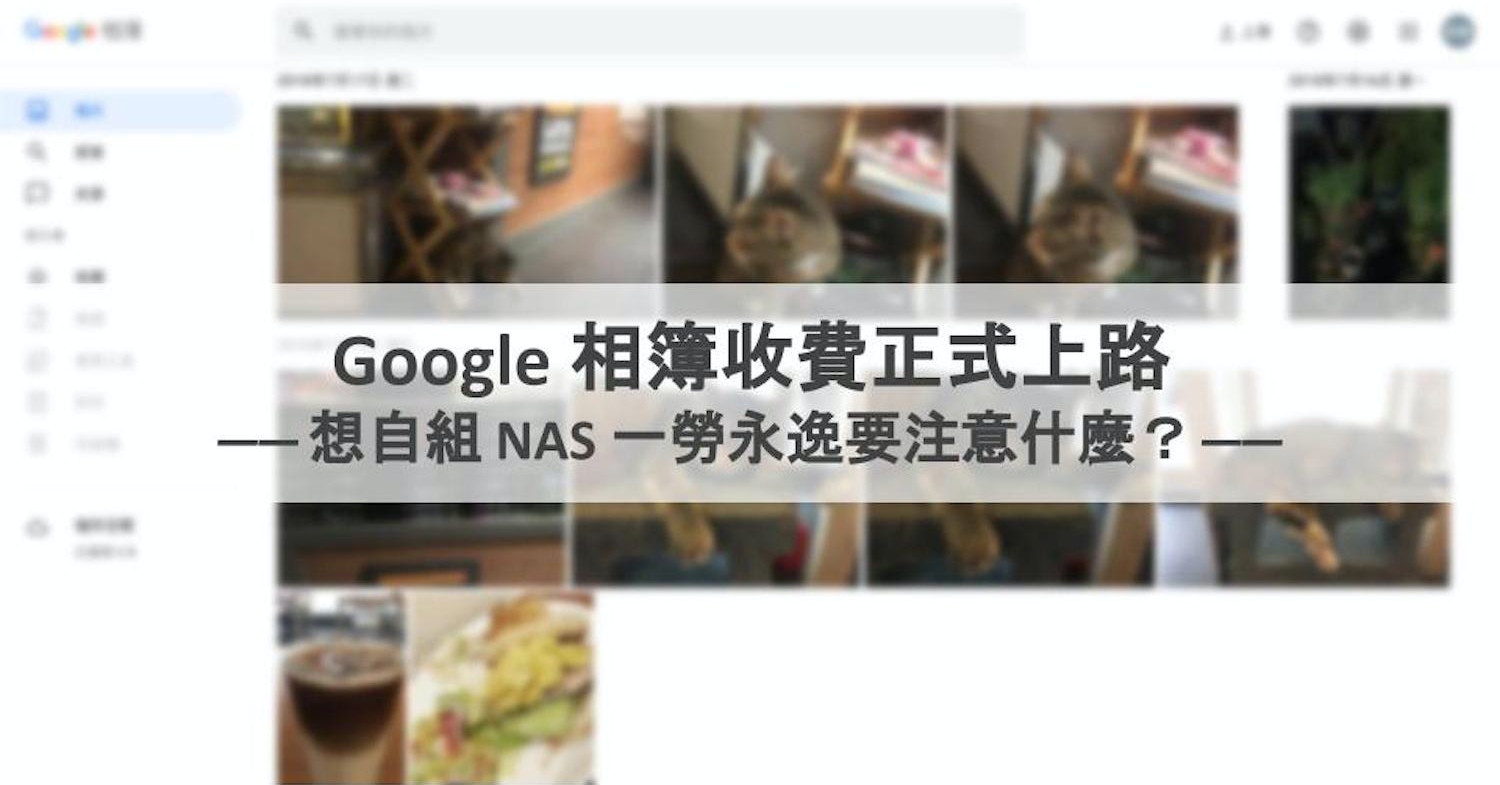 照片中提到了Google 相簿收費正式上路、一想自組 NAS-勞永逸要注意什麼?一，包含了網站、產品設計、產品、媒體市場、儀表