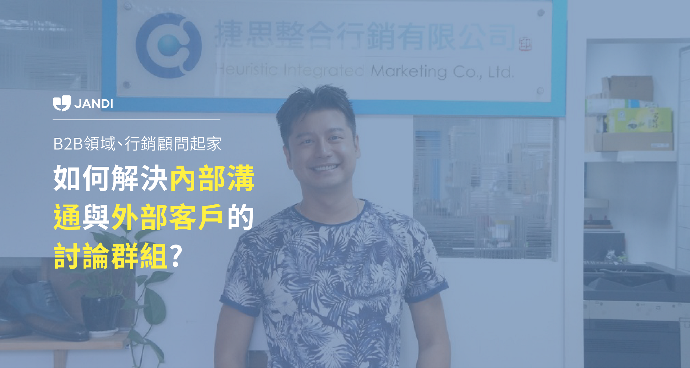 Product, Marketing, Instant messaging, Business, Presentation, Professional, Collaboration, LINE, Learning, 捷思整合行銷有限公司, presentation, Smile