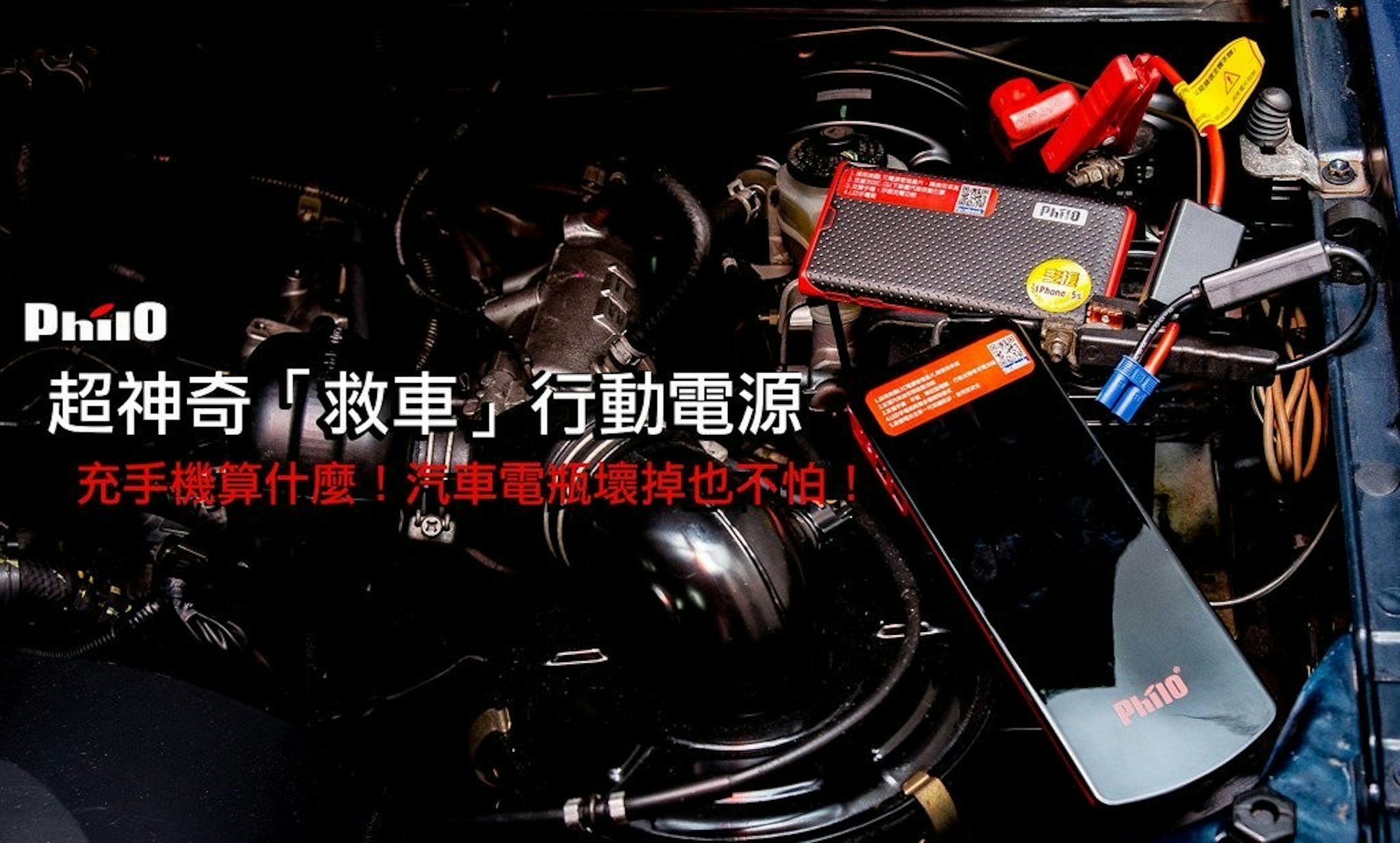 是充手機算什麼啊？這顆行動電源還能幫你發動汽車咧！這篇文章的首圖