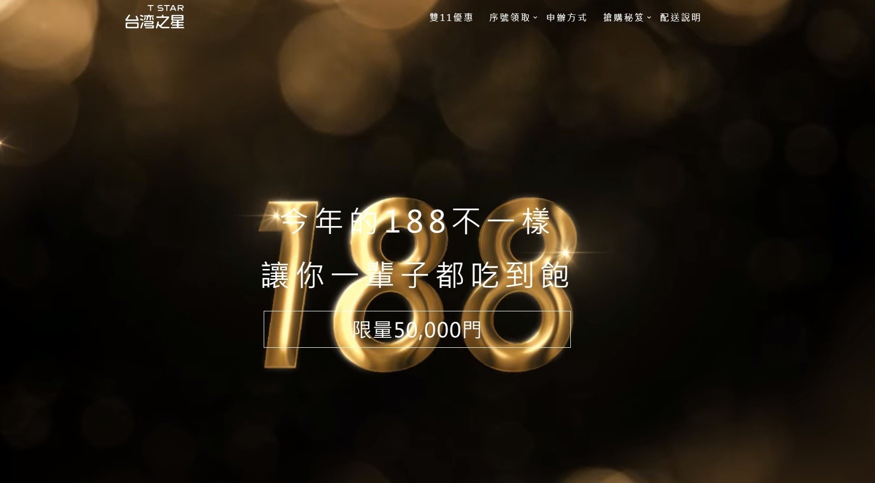 是188終身4G吃到飽 台灣之星雙11限量50000門這篇文章的首圖