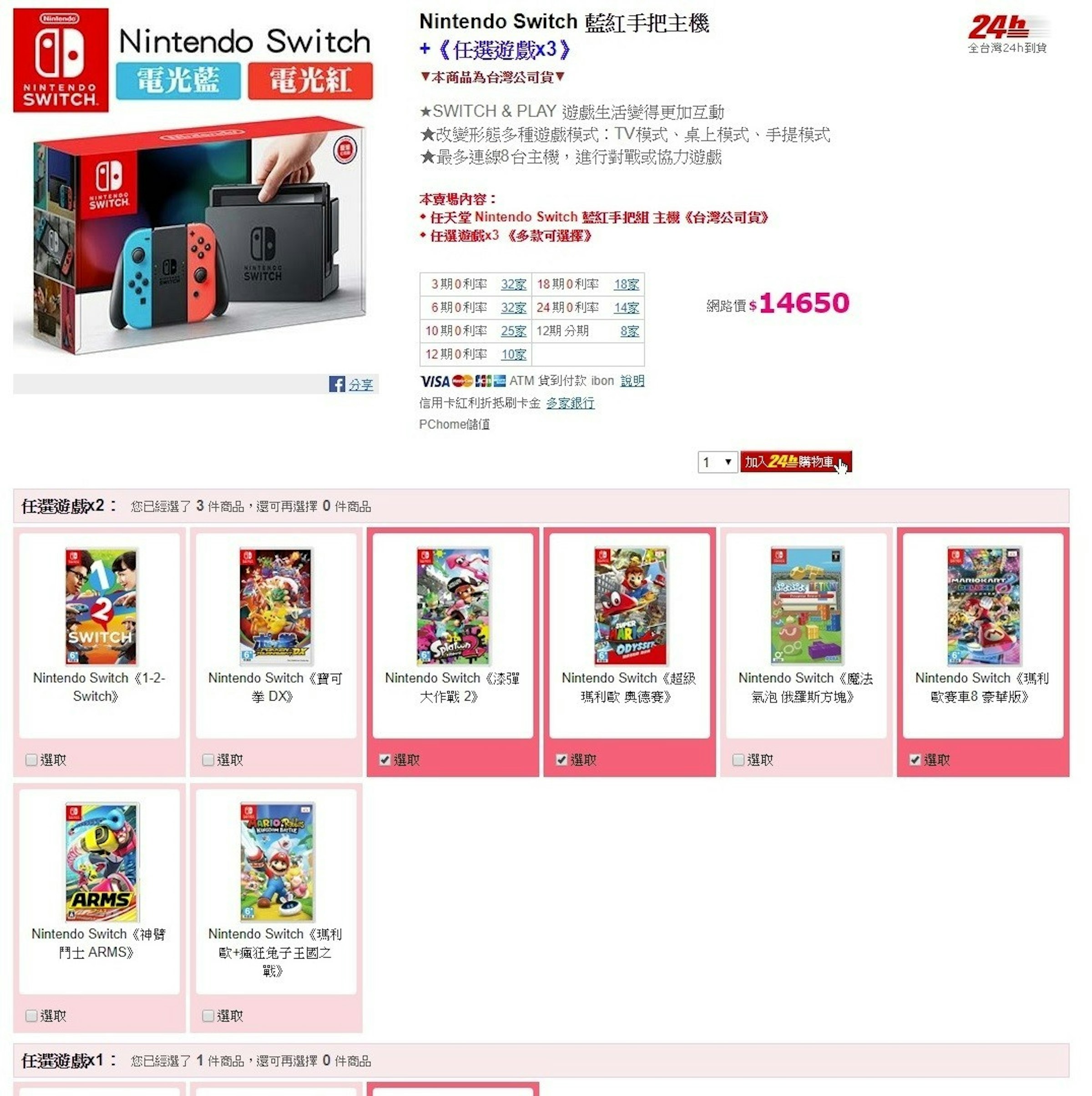 是任天堂SWITCH上錯架 PChome 24h送3款遊戲變成送4款 讓你爆省2590元這篇文章的第1圖