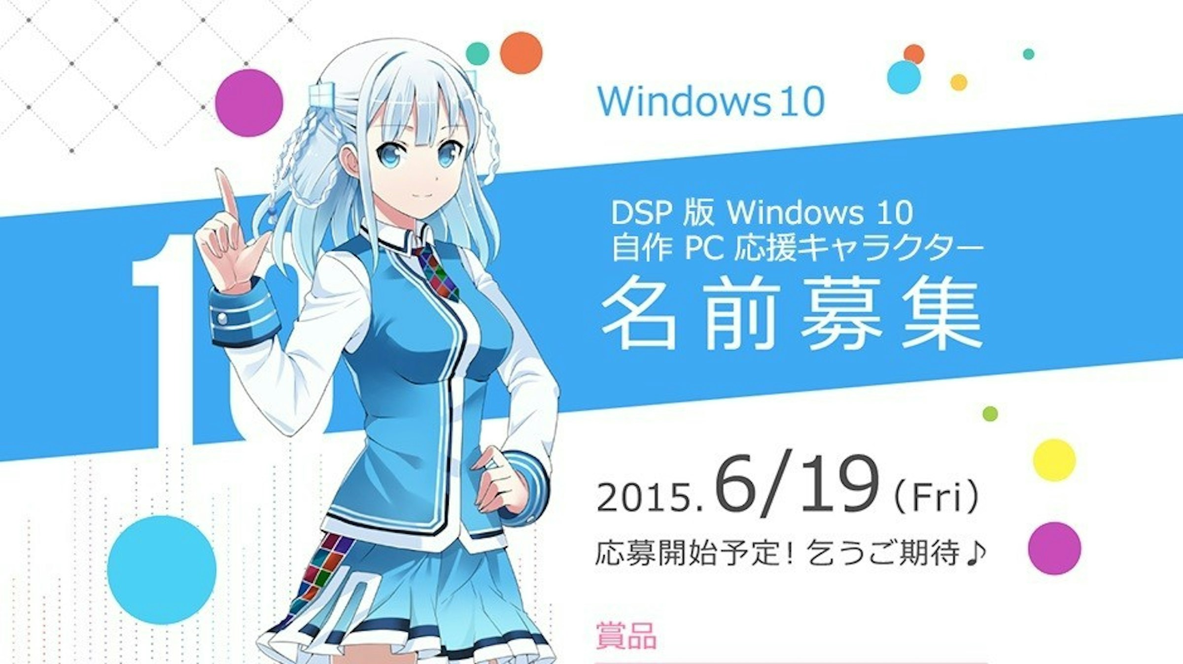 是Windows 10 將要問世，由日本聲優野中藍獻聲的窗邊家族新成員也開始進行徵名活動啦這篇文章的首圖