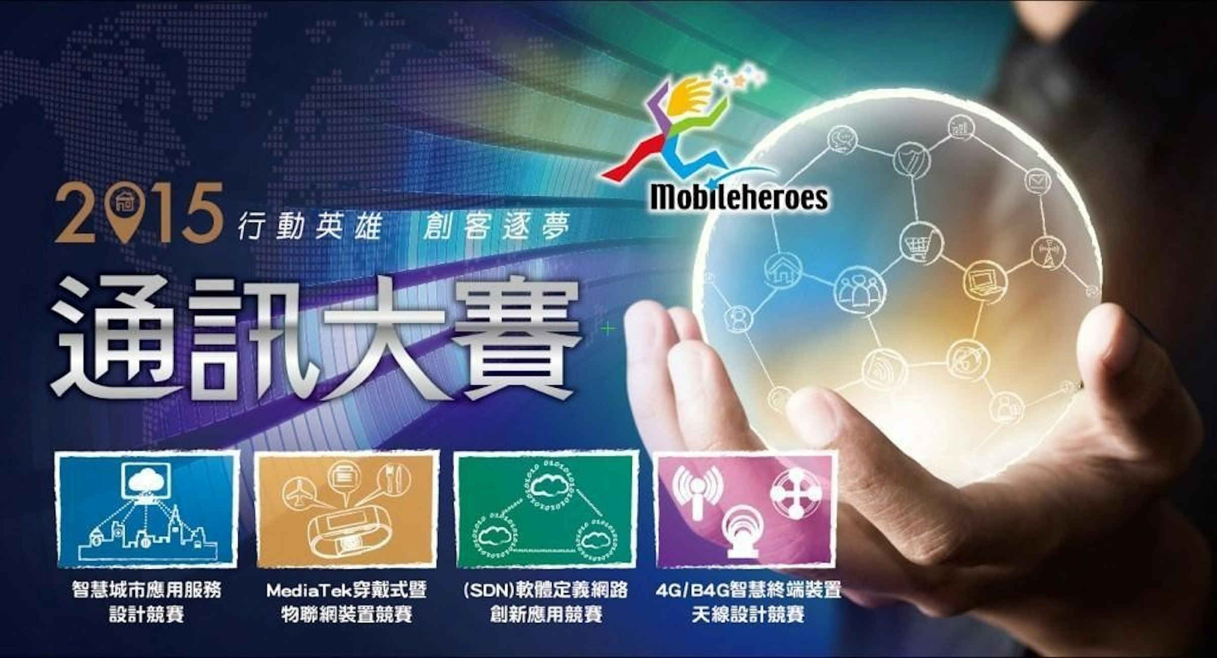 是2015 通訊大賽報名開始！還不知道如何實踐創意？先來參加高手雲集的開發者見面會吧！這篇文章的首圖