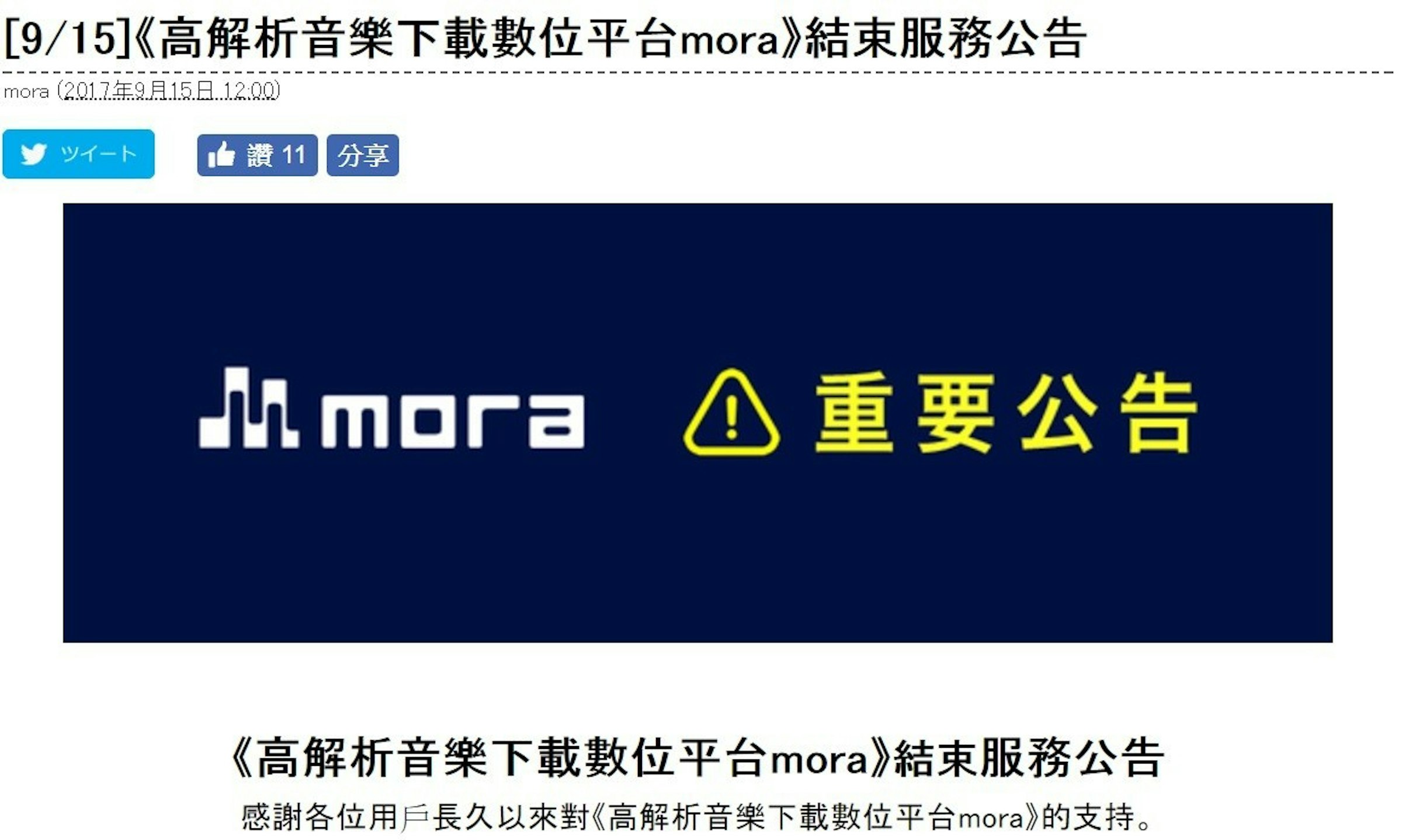 是由 Sony Music 引進的 MORA 預計在 2017 年底終止購買服務這篇文章的首圖