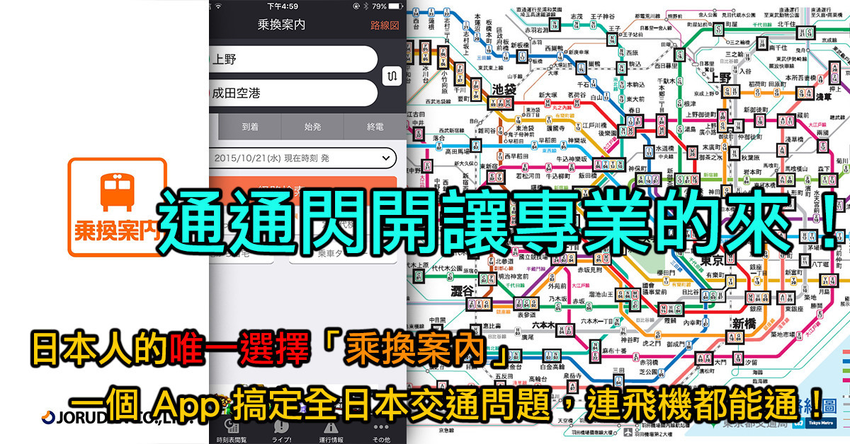 轉乘問題交給最專業的！日本「乗換案内」App 解決你一切交通問題，連
