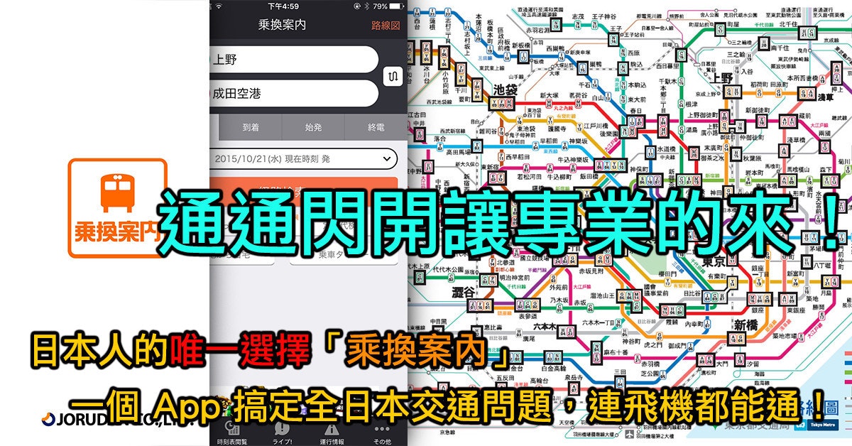 是轉乘問題交給最專業的！日本「乗換案内」App 解決你一切交通問題，連飛機都能查喔！這篇文章的首圖