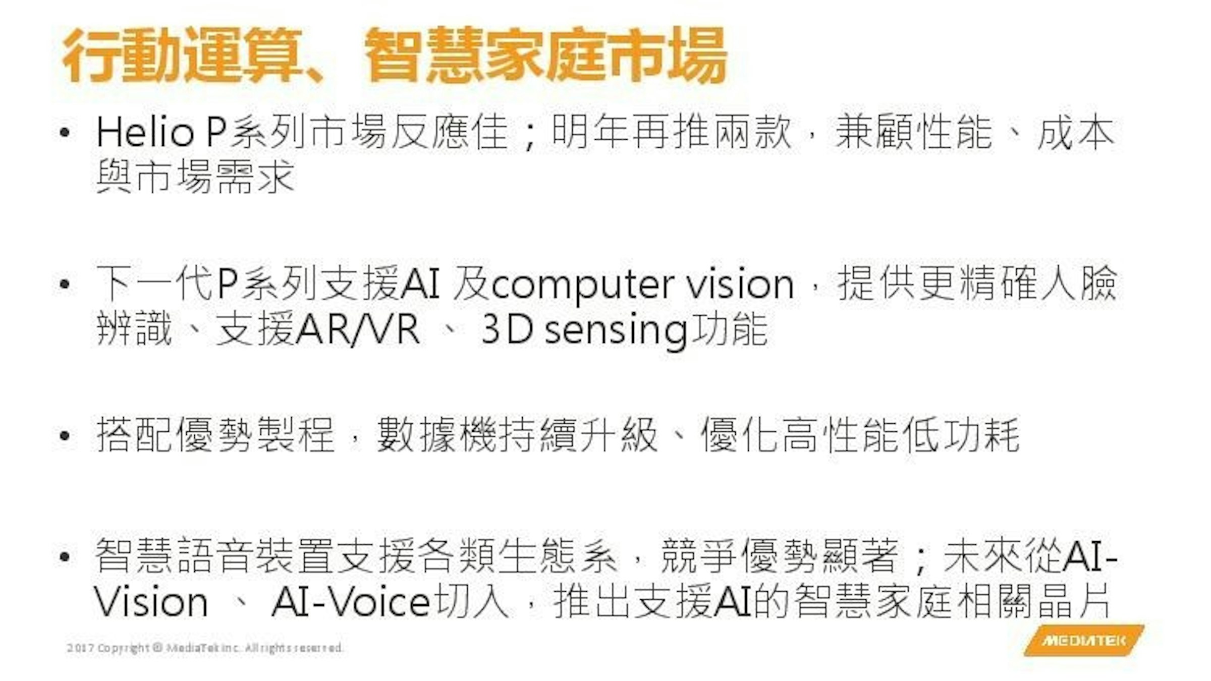 是聯發科新年展望：將推兩款導入 AI 技術之 P 系列晶片、並積極投資 5G 、 AI 、 NB-IoT 與 802.11ax 等關鍵技術這篇文章的第1圖