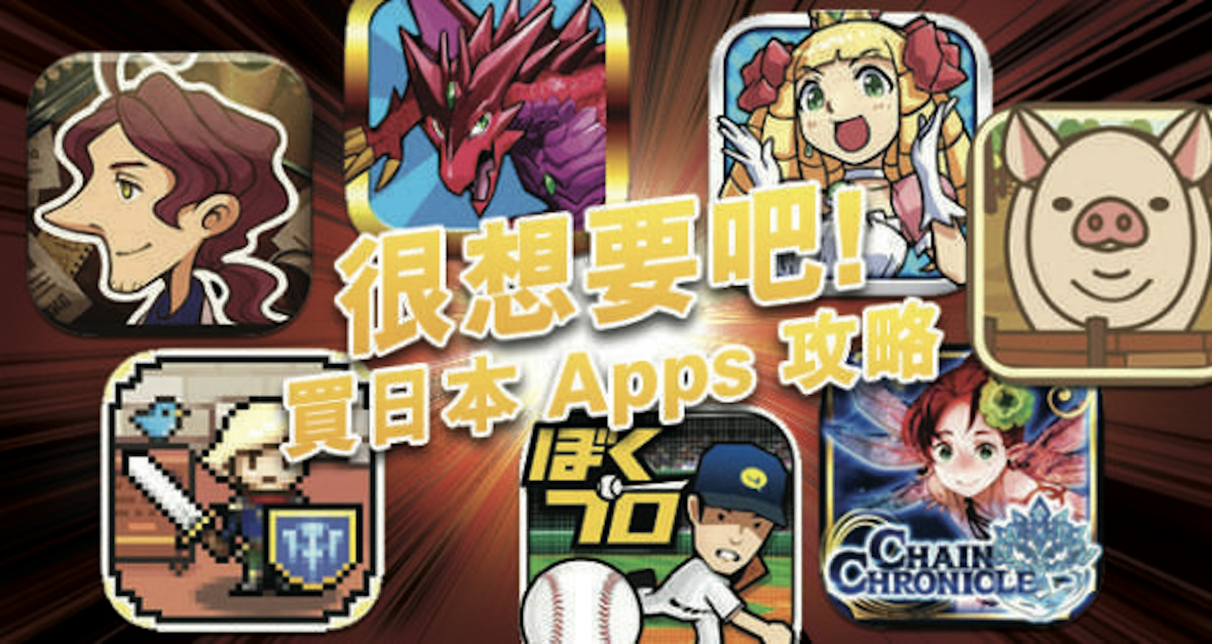 是玩日本 Apps 必讀！日本 Google Play / iTunes 帳戶申請及付費教學這篇文章的首圖