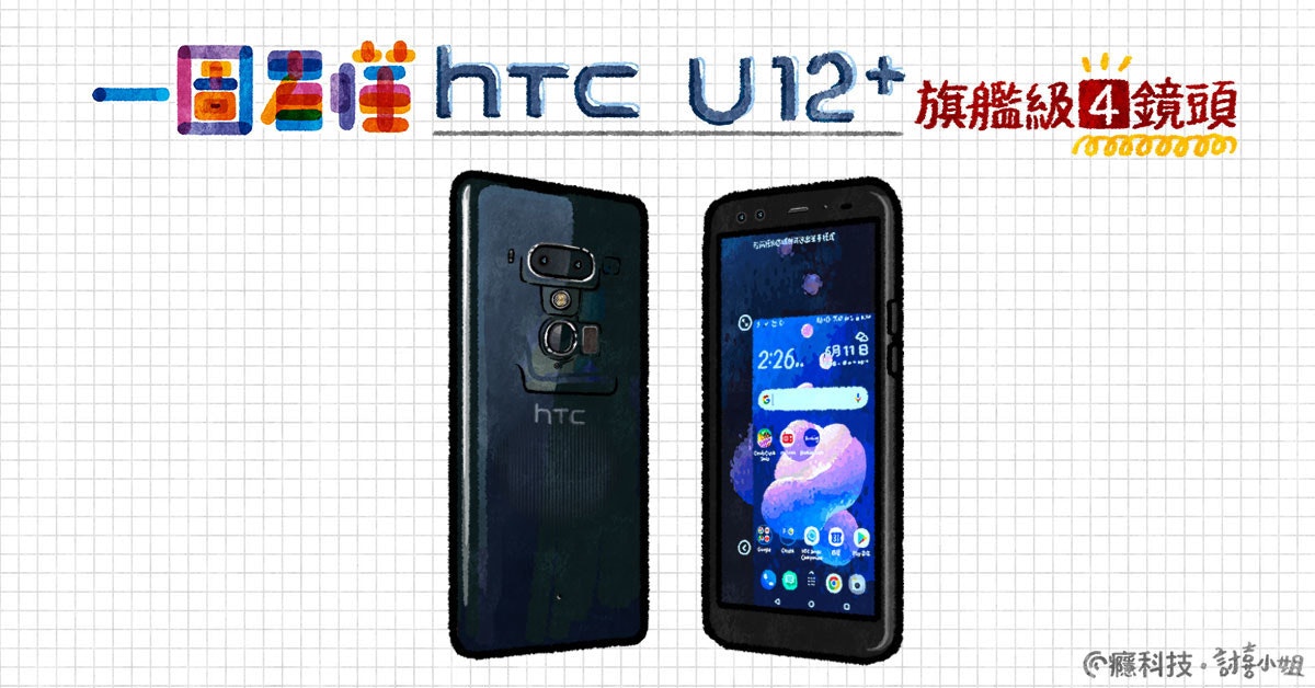 是一圖看懂 HTC U12+ 旗艦級4鏡頭這篇文章的首圖