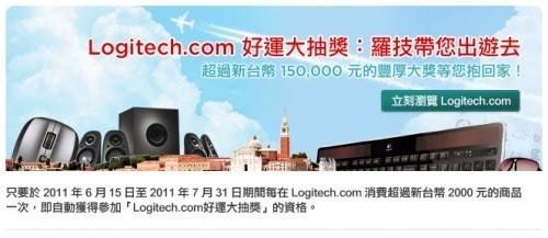 是Logitech.com好運大抽獎 羅技官網選購指定商品，加碼享有6個月免費延長保固！這篇文章的首圖