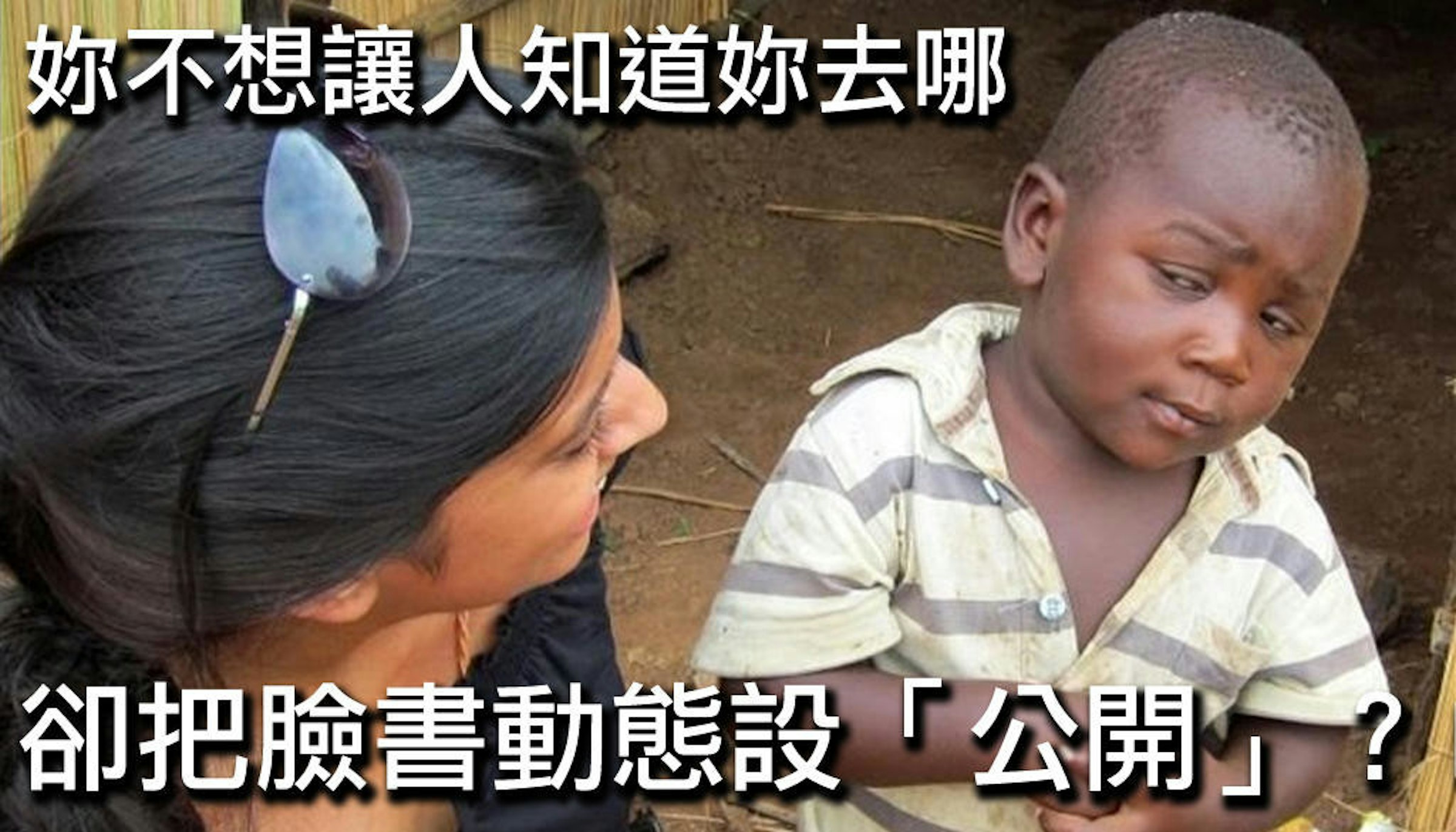 是想發 FaceBook 動態又怕人看？設定隱私權限把那些「閒雜人等」通通排除在外！這篇文章的首圖