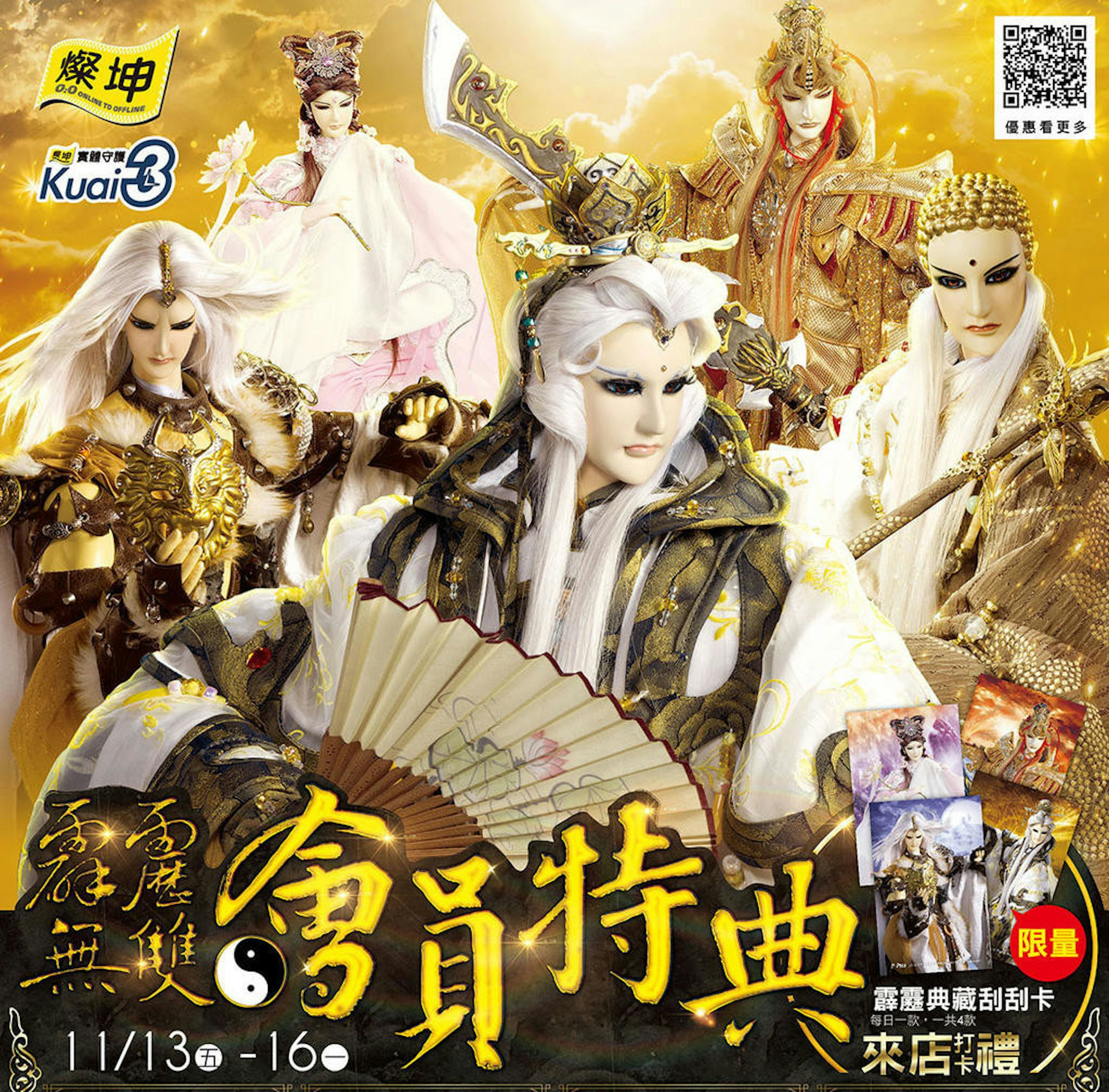 是還在瘋1111光棍節？遜！燦坤「霹靂無雙會員特典」才夠殺！這篇文章的首圖