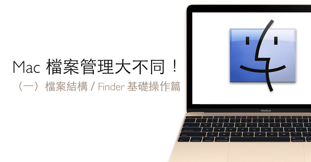 蘋果急診室 Mac 電腦入門特輯 檔案管理大不同 一 Finder 基礎操作與檔案結構 檔案總管 934 Cool3c