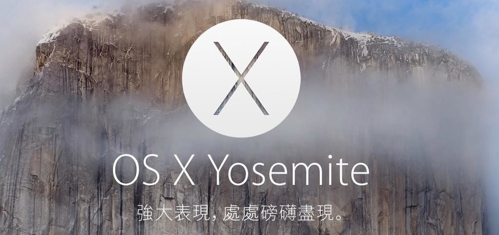 是[蘋科技] 你真的要更新最新版 Mac OSX Yosemite？先搞懂這十大更新項目再決定吧！這篇文章的首圖
